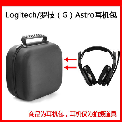 【熱賣下殺價】收納盒 收納包 適用于羅技Astro A40電競耳機包保護包便攜收納盒硬殼超大容量