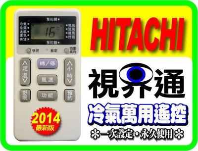 【視界通】HITACHI《日立》變頻冷氣專用型遙控器IE-05T、ZE-02T、RAR-2C8、RAR-2C1、RAR-1R6、RAR-3B1