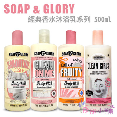 【彤彤小舖】 Soap & Glory 經典香水柔膚沐浴乳 250ml  500ml   英國製造