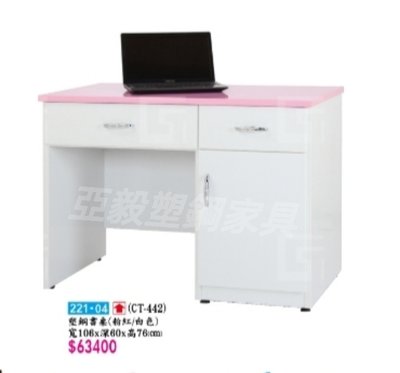 亞毅塑鋼家具 塑鋼書桌 塑鋼兒童書桌 粉紅色塑鋼電腦桌 白色塑鋼辦公桌 也可客製