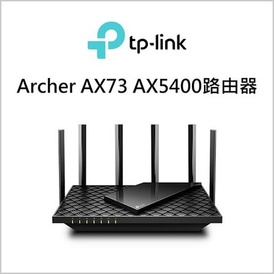 《不囉唆》TP-LINK Archer AX73 AX5400路由器【INWTAX73】