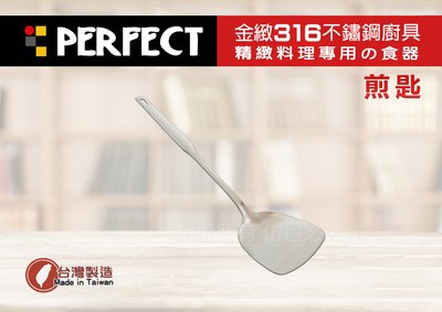 【88商鋪】台灣製 PERFECT 金緻316不鏽鋼一體成形全鋼煎匙/鍋鏟(IKH-86401)露營,廚具 餐具 小五金