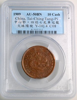 評級幣 1909年 大清銅幣 宣統年造 己酉 戶部 當制錢十文 中心鄂 鑑定幣 ACCA AU50BN