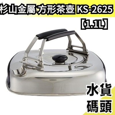 日本製 杉山金屬 不鏽鋼方型茶壺 附濾網 KS-2625 1.1L 水壺 開水壺 泡茶壺 可收納 露營  熱水爐 開水壺
