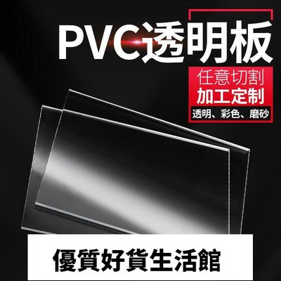 優質百貨鋪-高透明PVC塑膠板 PVC卷材薄片pc硬膠片相框保護膜pc玻璃塑膠片