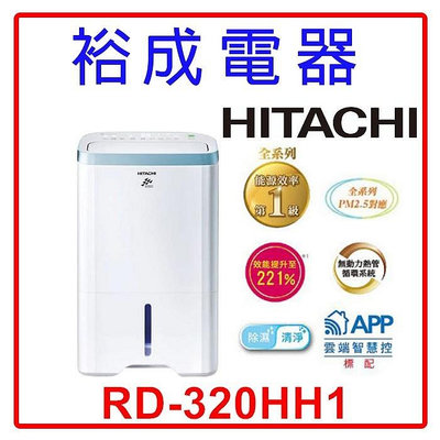 【裕成電器‧自取最優惠】HITACHI日立16公升清淨型除濕機 RD-320HH1 另售F-YV45LX