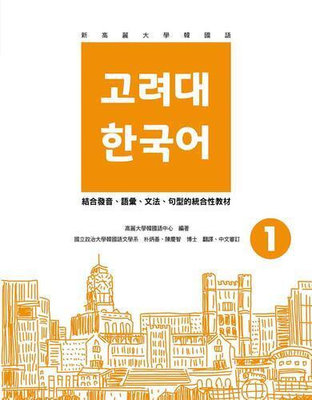 新高麗大學韓國語（1）