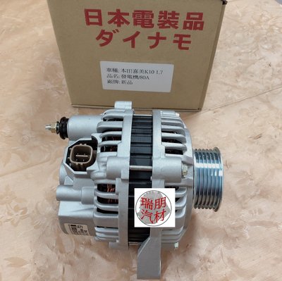 ※瑞朋汽材※本田CIVIC K10 FERIO 1.7 80A 發電機 日本件新品 特價3000元