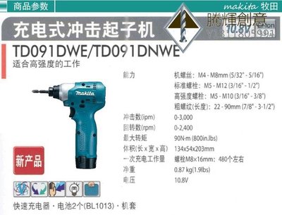 makita牧田充電式沖擊起子機TD091DWE電動工具 電動螺絲批10.8V-騰輝創意