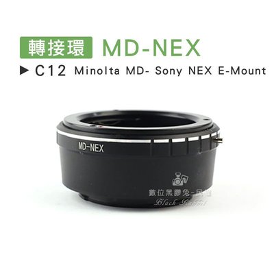 數位黑膠兔【C12 轉接環 MD-NEX】Sony E-Mount Minolta 鏡頭 機身 相機 7 5N 5R