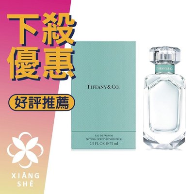 【香舍】Tiffany & Go. 同名 女性淡香精 30ML/75ML