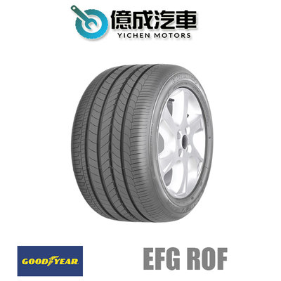 《大台北》億成汽車輪胎量販中心-固特異輪胎 EFG 失壓續跑胎【205/55R16】