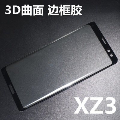 SONY XZ3 全屏曲面鋼化玻璃膜 SONY XZ3 3D滿版玻璃保護貼