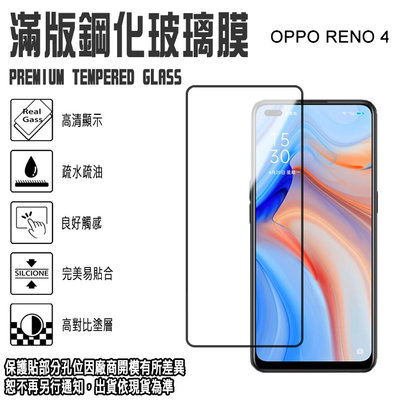 9H滿版亮面鋼化玻璃螢幕保貼 OPPO RENO4/紅米NOTE11S (4G) 強化玻璃保護貼 保貼 玻璃貼