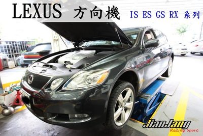 建璋底盤 專修方向機 異音 漏油 LEXUS 車系 IS ES GS RX 保固1年