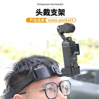 頭戴支架適用大疆dji osmo pocket3一英寸口袋相機手持雲台頭頂拍第一人稱頭戴式配件
