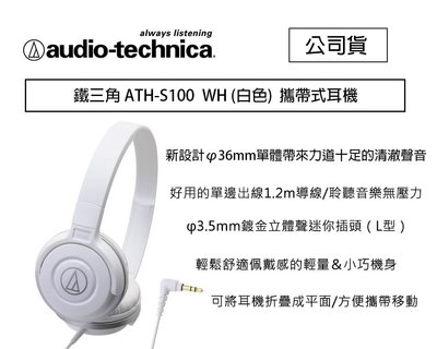 【eYe攝影】鐵三角 ATH-S100 白色 攜帶式耳機 隨身聽 音響 耳機 線上遊戲 S100