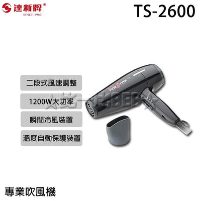 ✦比一比BEB✦【TAHSIN 達新牌】專業吹風機(TS-2600)