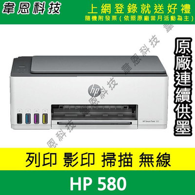 【韋恩科技-含發票可上網登錄】HP Smart Tank 580 列印，影印，掃描，Wifi 原廠連續供墨印表機