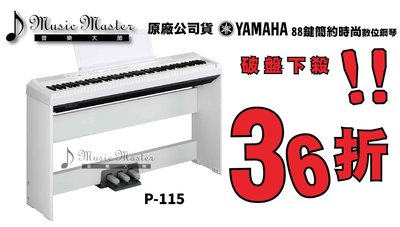 【音樂大師】YAMAHA P-115 88鍵數位鋼琴【鋼琴重琴鍵-觸鍵可調】另P-35 P-45 P-105 P-255