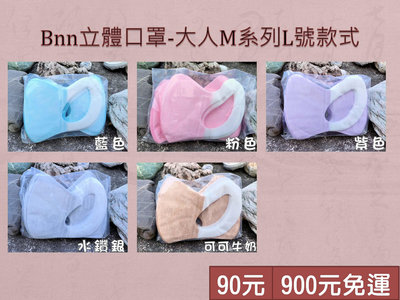 台灣製 現貨 BNN立體型口罩 M系列 L號 成人 拋棄式三層口罩 無鼻樑壓條 台灣口罩 3D立體