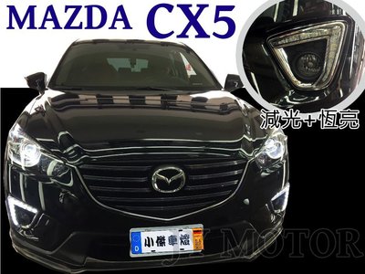 小傑車燈精品--新 MAZDA CX5 14 15 16 2014 2015 2016 DRL日行燈 晝行燈 有減光功能