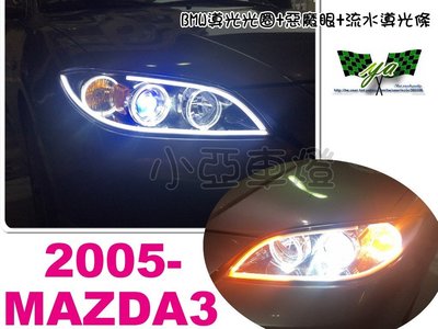 小亞車燈＊客製化 MAZDA3 05 06 07 年 纇BMW款導光圈 減光功能 雙色流水導光條 惡魔眼 魚眼大燈