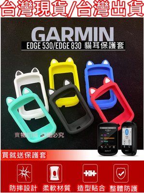 飛馬單車，台灣現貨，Garmin edge 530 / 830 保護套 碼表保護套 矽膠套 ，果凍套 (貓耳賣場)