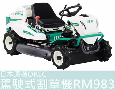 【花蓮源利】日本原裝 OREC 駕駛式割草機 RM983 新款割幅975mm KAWASAKI馬力22HP RM983F