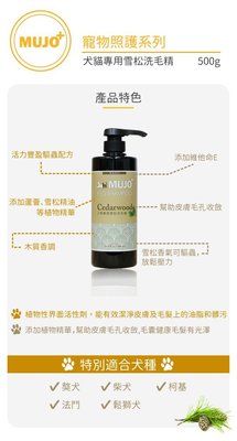 【MIGO寵物柑仔店】MUJO+ 木酢家 犬貓專用 木蘭洗毛精500ml 敏感肌洗毛精