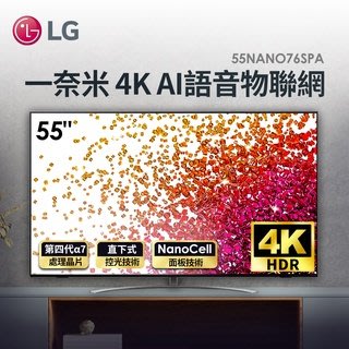 LG『55NANO76SPA 55吋 一奈米 4K AI語音 內建Apple TV 物聯網液晶電視,現貨含基本安裝