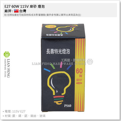 【工具屋】*含稅* E27 60W 115V 磨砂 燈泡 長壽特光燈泡 鎢絲燈泡 台灣日光燈泡 白光 清光 霧面