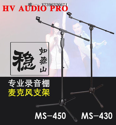 詩佳影音HV-AUDIOPRO MS-430 MS-450 加粗加重 錄音棚 話筒架U87用沒壓力影音設備