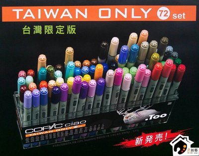 【品 · 創藝】精品美術-日本Copic Ciao 三代麥克筆 台灣限定版 72色-AB綜合色系