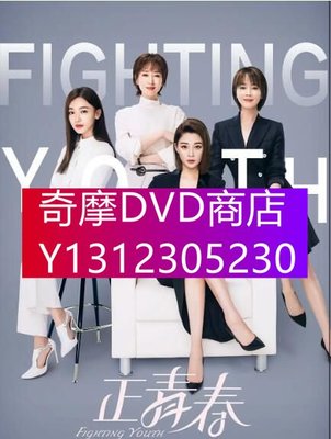 DVD專賣 2021大陸劇 正青春/標化女王/標化人生 吳謹言/殷桃 高清盒裝5碟