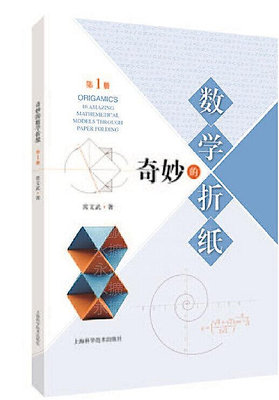 奇妙的數學摺紙(第一冊) 常文武 著 2019-7 上海科學技術出版社