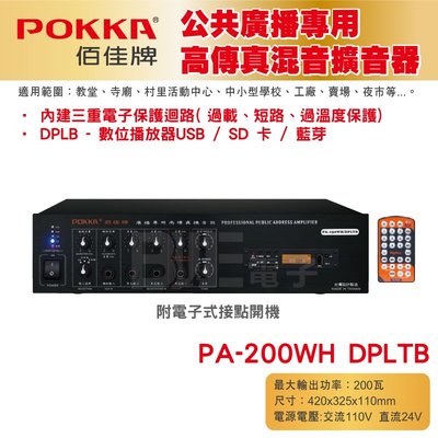 高雄[百威電子] POKKA佰佳 200瓦 擴大機 PA-200WH DPLTB 廣播專用高傳真擴音器 藍芽播放 USB