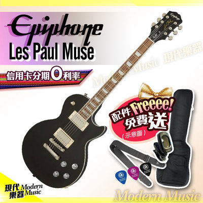 【現代樂器】免運！Epiphone Les Paul Muse 電吉他 金屬黑色 Gibson副廠 輕薄琴身設計