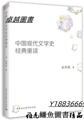 中國現代文學史經典重讀 張傳敏 2020-10-29 中國社會科學出版社