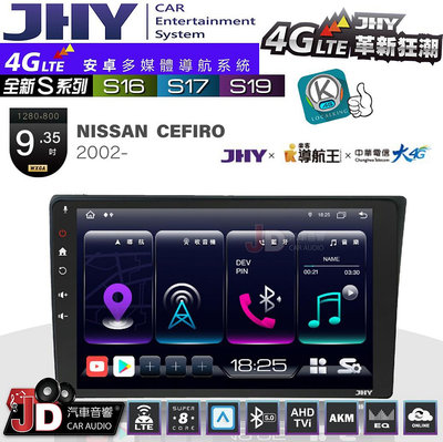 【JD汽車音響】JHY S系列 S16、S17、S19 NISSAN CEFIRO 2002~ 9.35吋 安卓主機