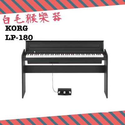 《白毛猴樂器》現貨 電鋼琴 88鍵 KORG LP-180 數位鋼琴 三踏板 鋼琴椅
