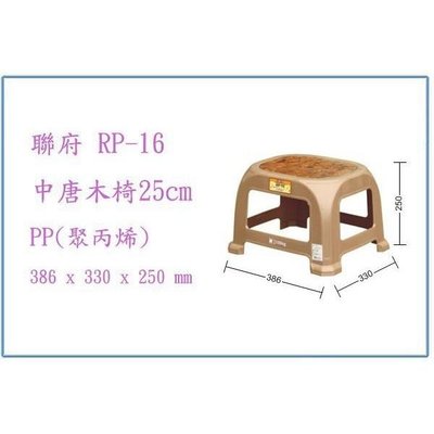 聯府 RP16 RP-16 中唐木椅25cm 小板凳 塑膠椅