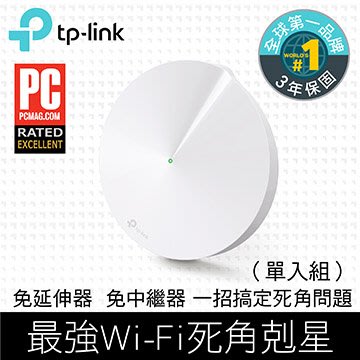 【紘普】TP-Link Deco M5 AC1300 Mesh wifi系統無線網狀路由器(單入組)