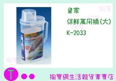 皇家 保鮮萬用桶(大) K-2033 2L~2.4L/保鮮桶/儲存桶/乾貨桶/米桶 (箱入可議價)