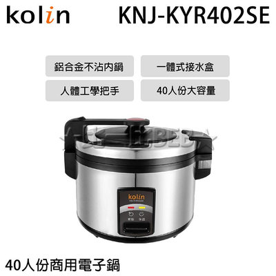 ✦比一比BEB✦【Kolin 歌林】40人份營業用保溫電子鍋(KNJ-KYR402SE)