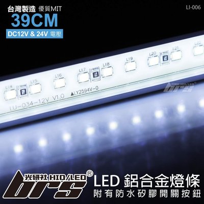 【brs光研社】LI-006 LED 鋁合金燈條 30LED 單排白光 單排 台灣製造 巴士 卡車 拖車頭 板車架