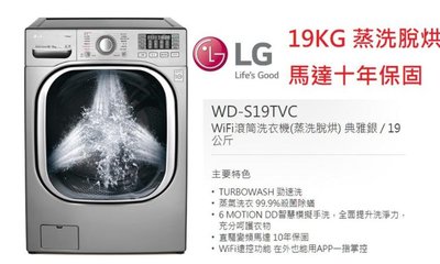 ASDF 未拆含安裝 LG WD-S19TVC 洗衣機 營WD-S18VBW WD-S16VBD