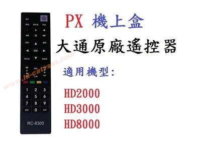 PX大通 原廠 機上盒專用遙控器 RC-8300 機上盒遙控器 HD2000 HD3000 HD8000
