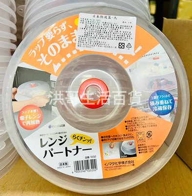 日本 inomata 微波蓋 大 1032 食物保鮮蓋 可掛可堆疊冰箱保鮮蓋 碗盤蓋 防塵防蟲保鮮蓋 碗盤蓋