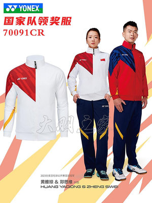 真衣YONEX尤尼克斯YY 70091 國羽領獎羽毛球服世錦賽運動外套正品